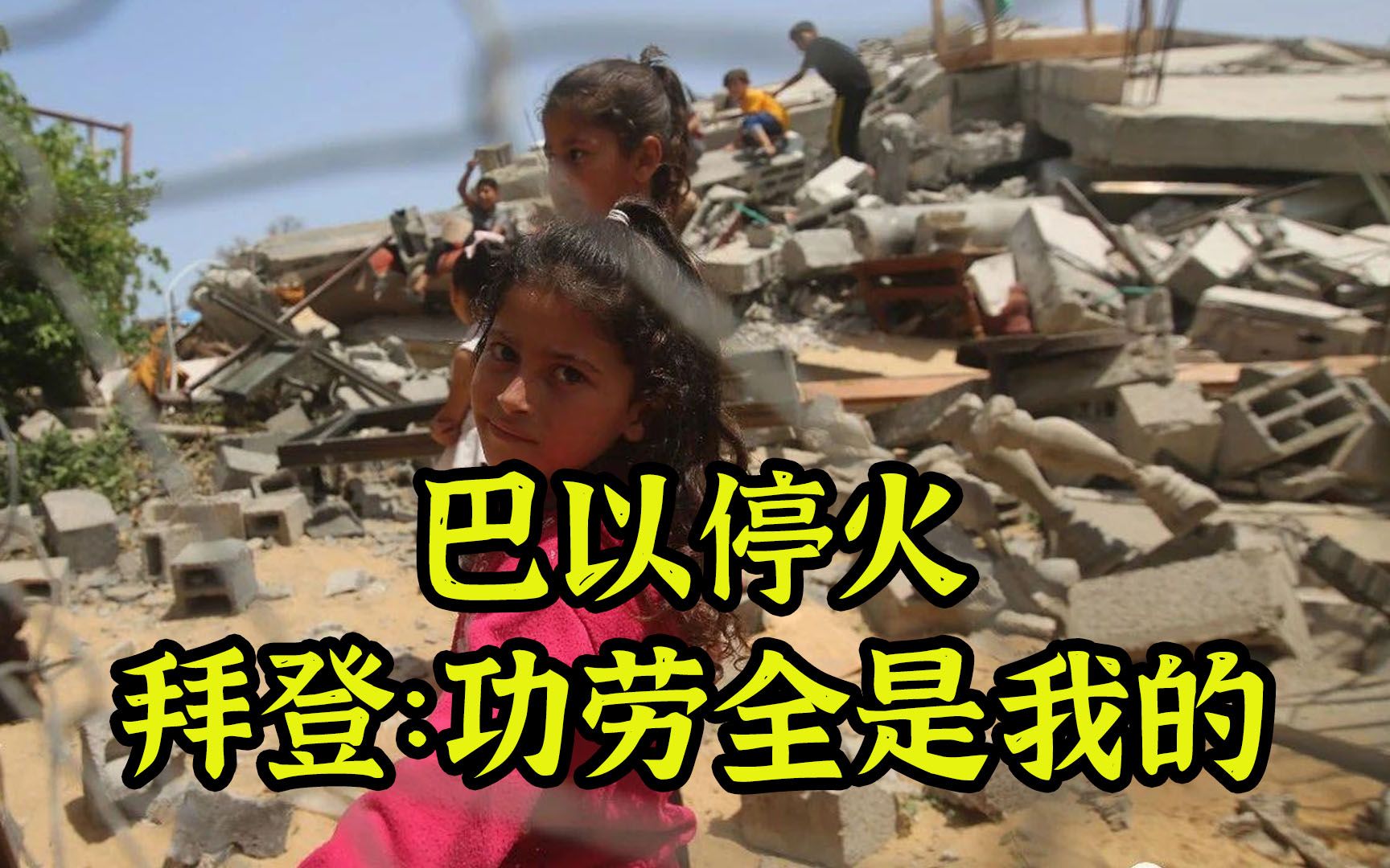 巴以停火, 教你“和平”侵吞巴勒斯坦领土
