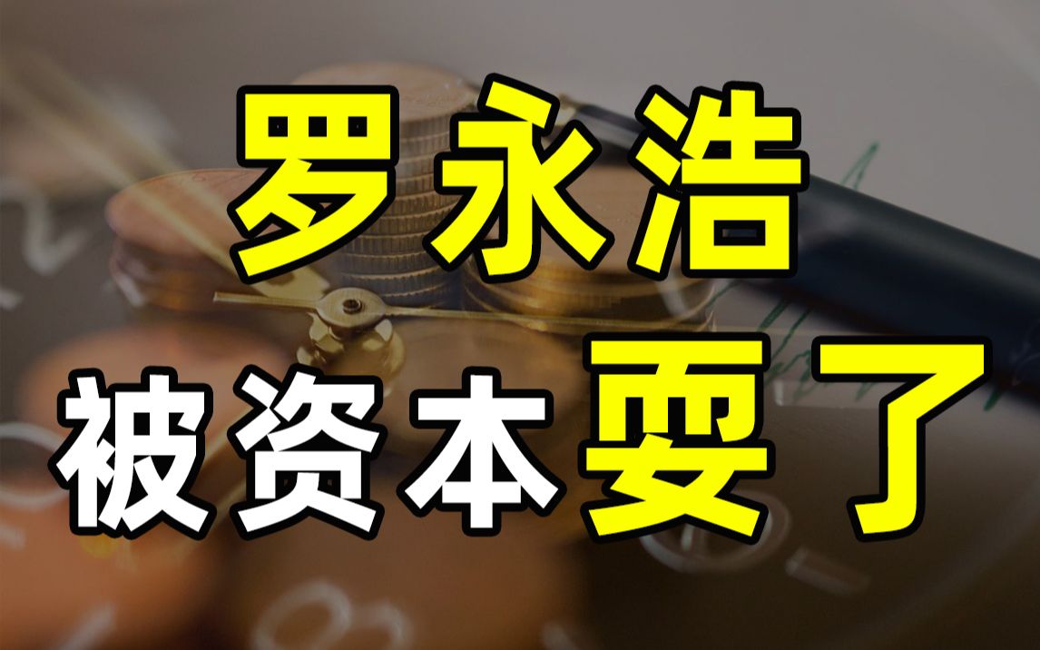 【半佛】资本戏耍罗永浩老师。