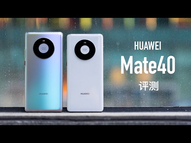 华为 mate40 评测: 为什么说这是最强中杯?