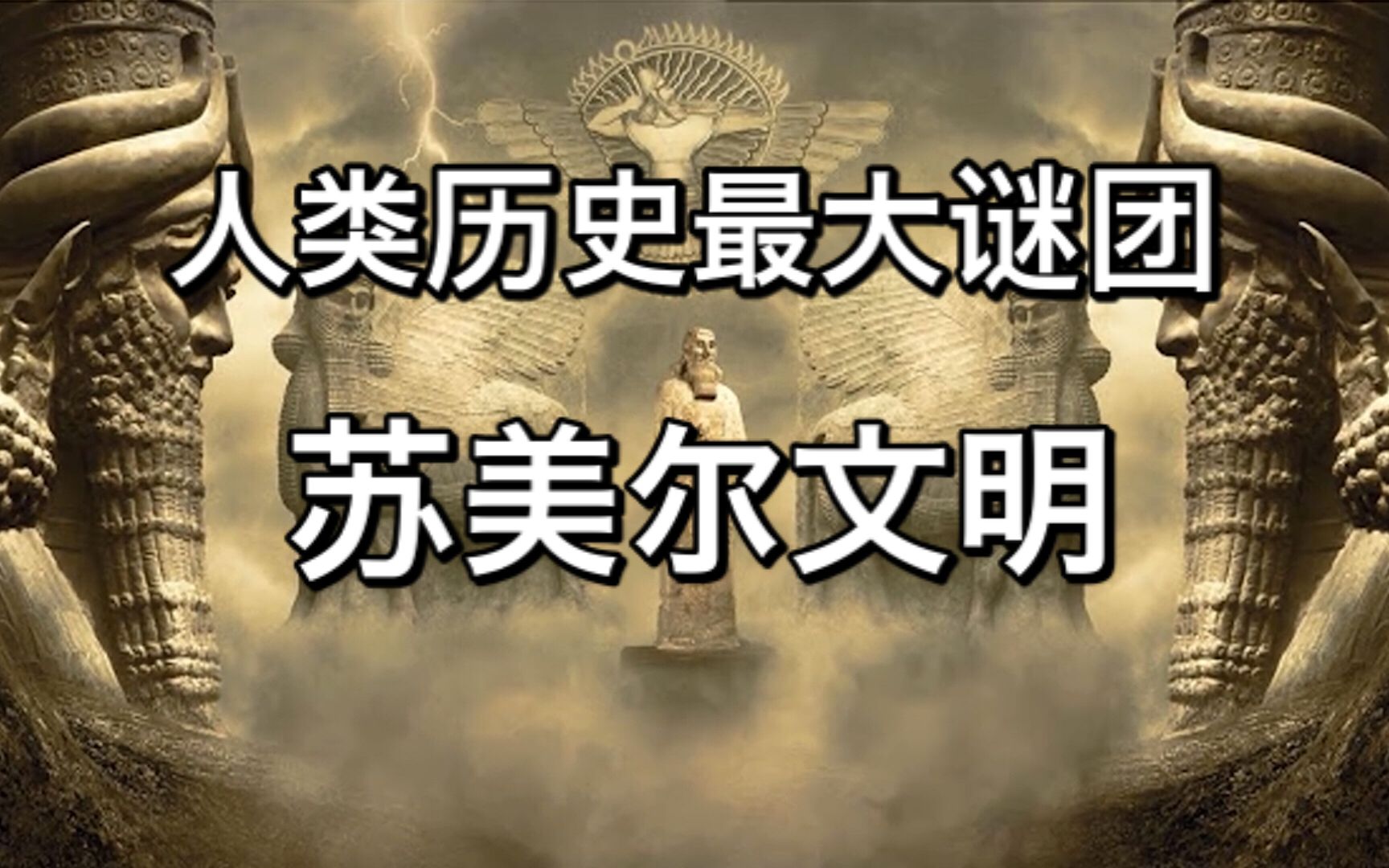 人类历史的最大谜团: 苏美尔文明