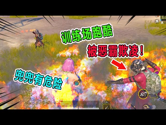 和平精英: 在训练场用燃烧瓶钩爪跑酷,没想到却被恶霸欺凌!【兜兜大小姐】