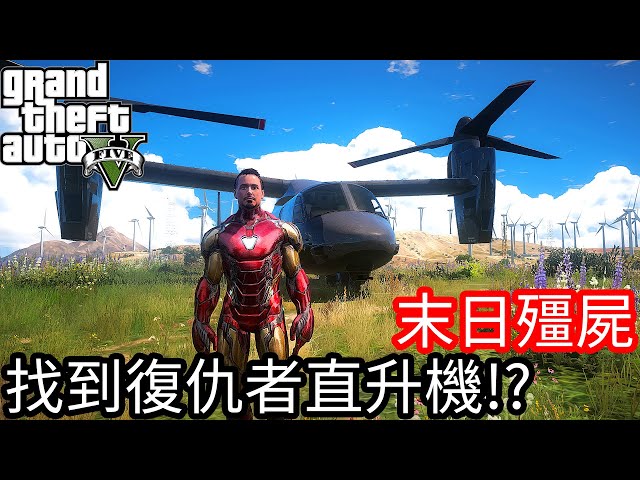 Kim阿金 末日殭屍 73 找到復仇者直升機 Gta 5 Mods