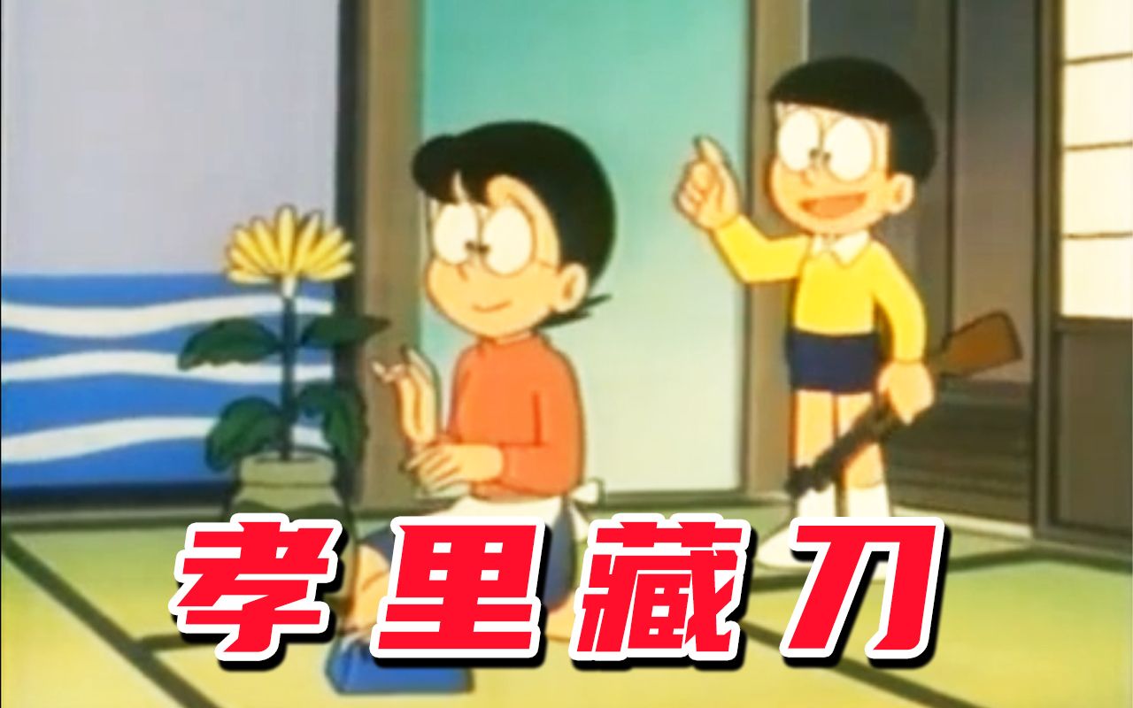 孝 顺 孩 子 野 比 大 雄! !