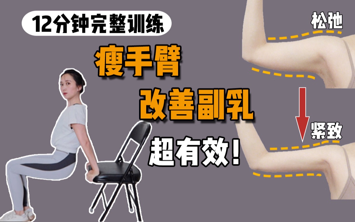 【瘦不了猫】超有效! 瘦手臂改善副乳, 12分钟完整带练! 赶走拜拜肉