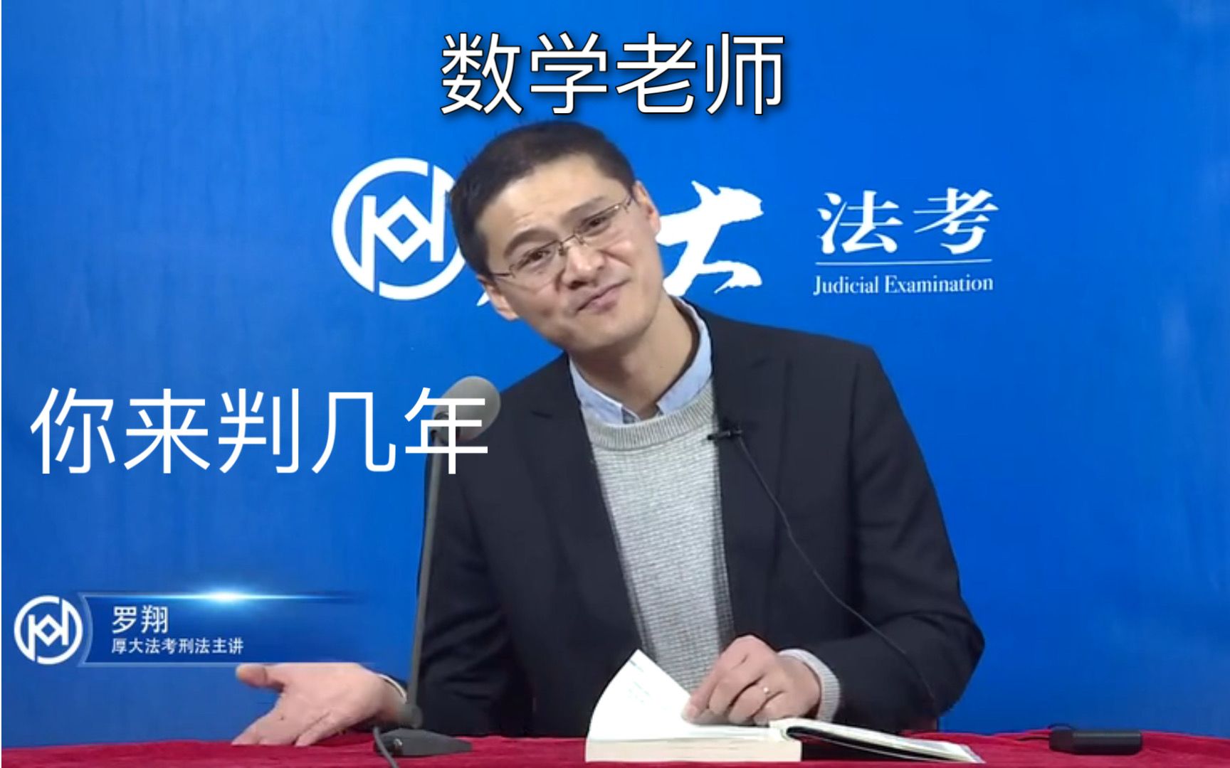 【罗老师讲数学】今天你就是法官, 你说判张三几年!
