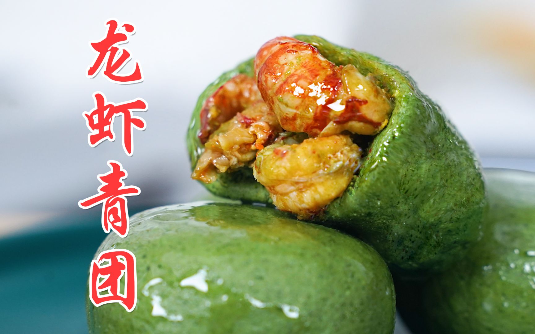 【龙虾青团】颠覆舌尖的记忆, 麻辣小龙虾青团C位出道! 这个春天就该有不一样的滋味!