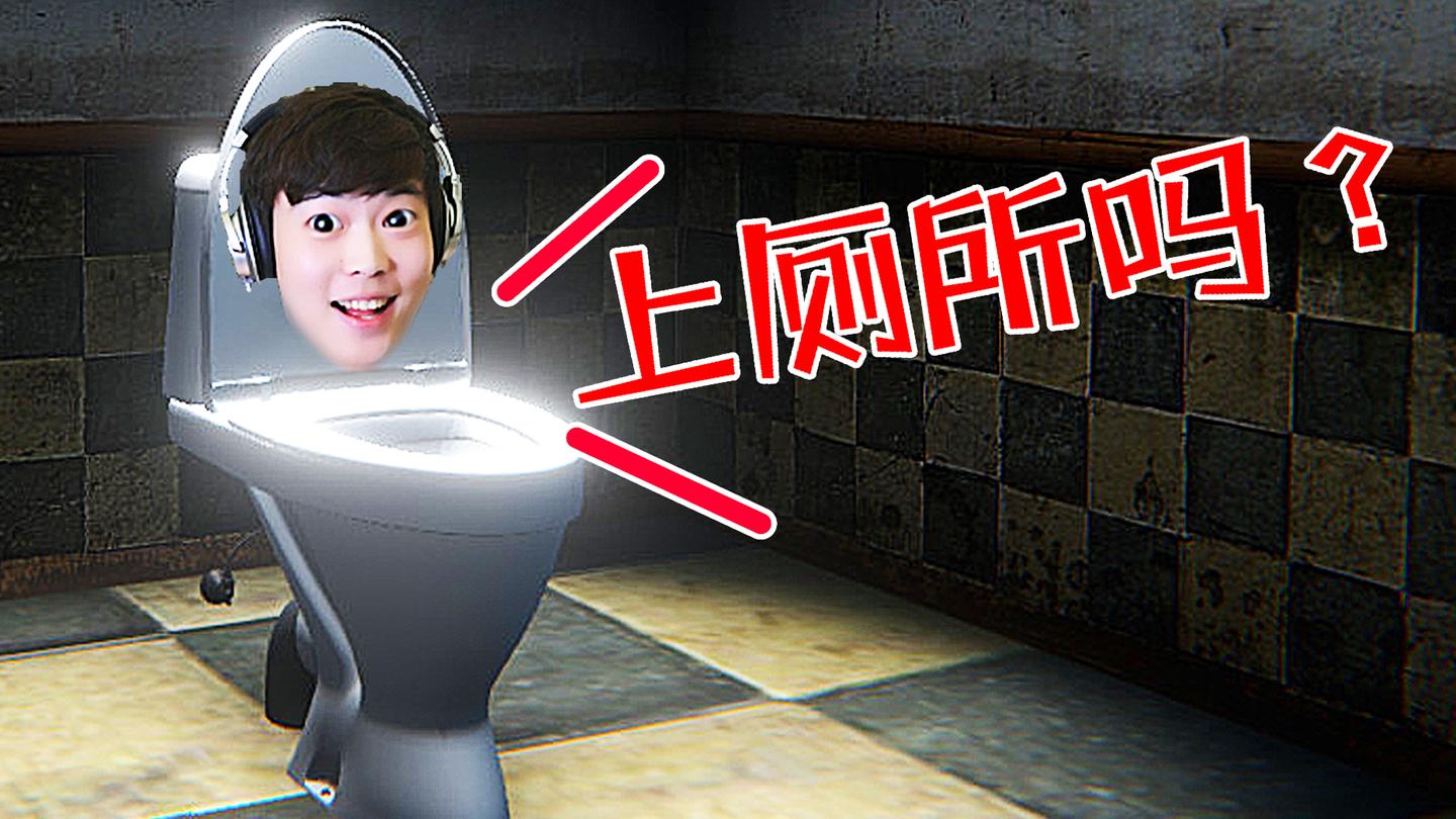 屌德斯解说 找厕所模拟器 一款需要憋尿才能玩的游戏