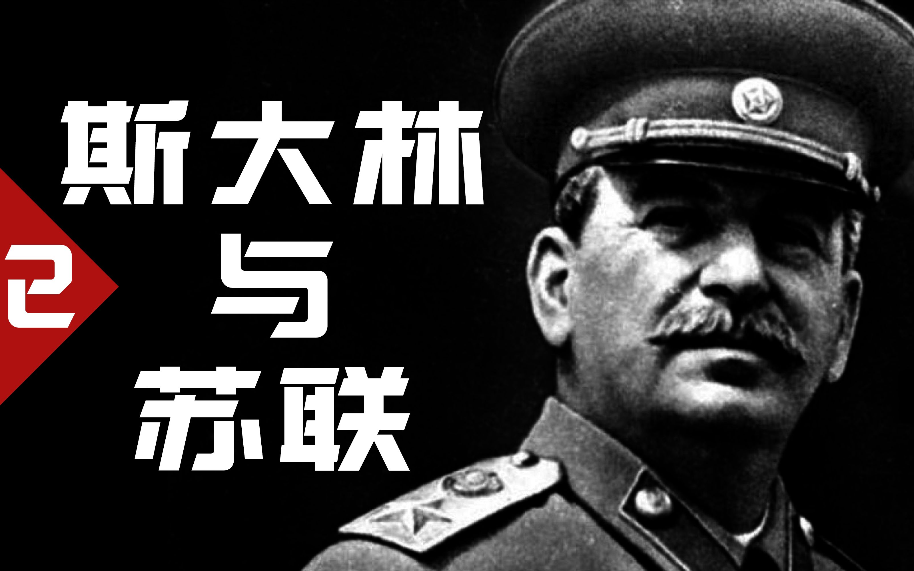 慈父、领袖、钢铁之人, 斯大林与苏联的崛起(中)【历史调研室15】