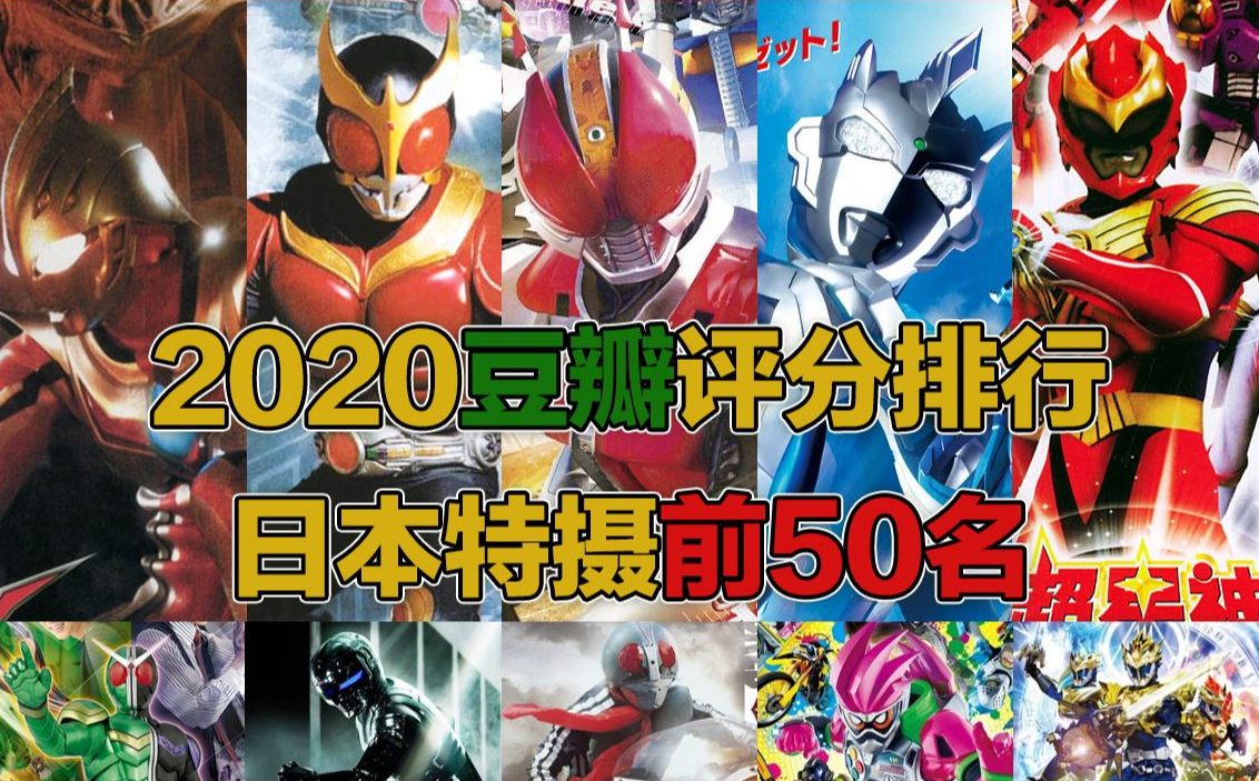 【2020豆瓣评分】日本特摄剧集排行前50名