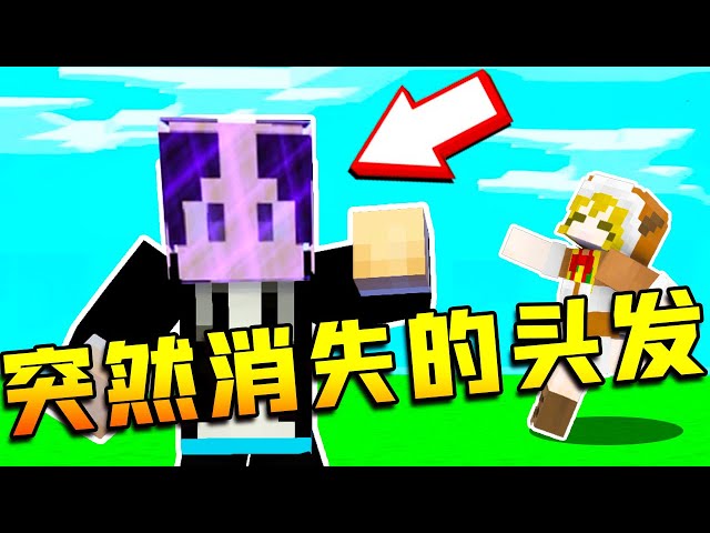 【木鱼】我的世界: 某主播一夜之间秃头了,然后就踏上了寻找假发之路!