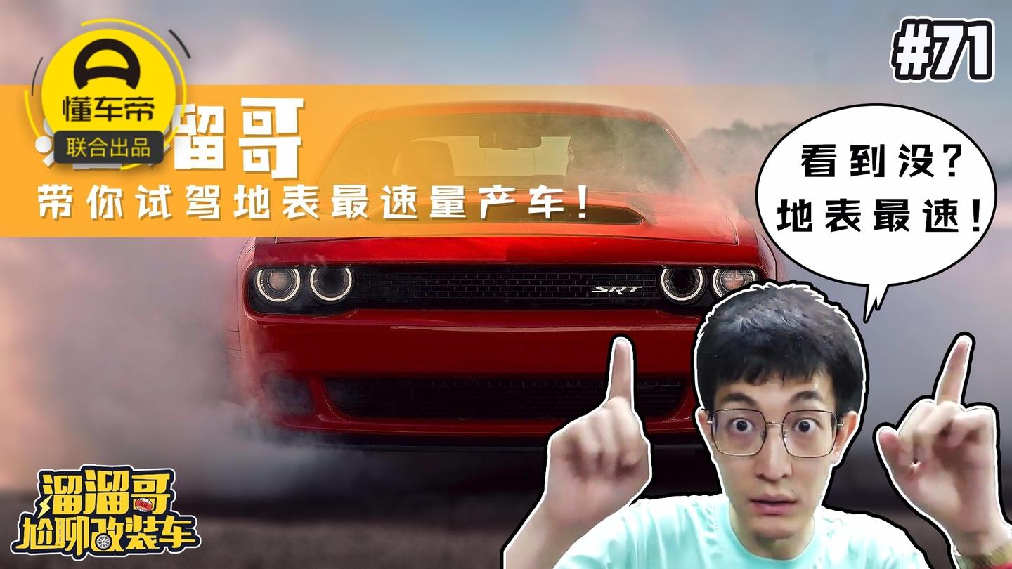 溜溜哥带你试驾840匹道奇Challenger SRT Demon !