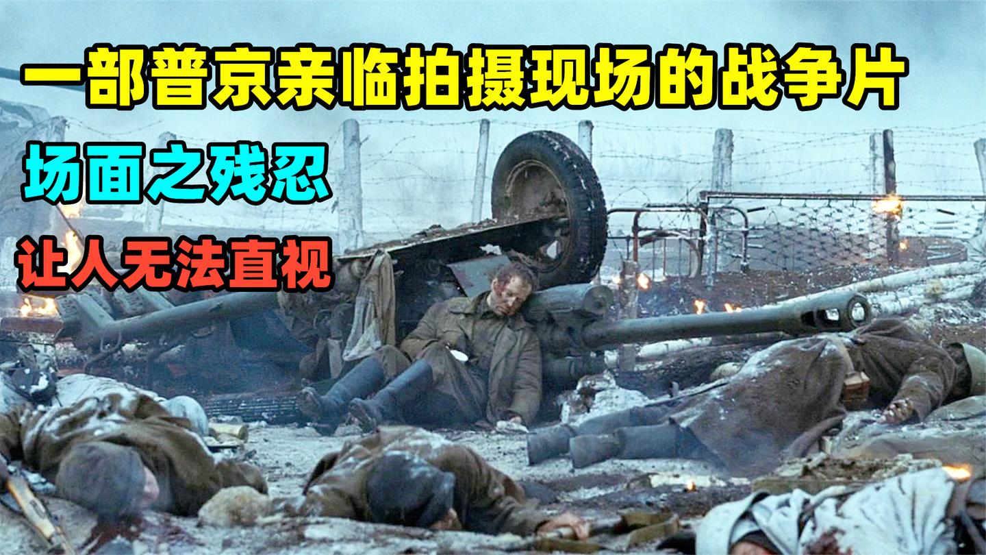 一部普京亲临拍摄现场的战争片, 场面之残忍, 让人无法直视