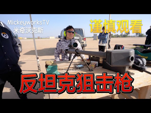 军用重型狙击枪,一枪把我打倒了,巴雷特限量子弹。【mickeyworkstv】
