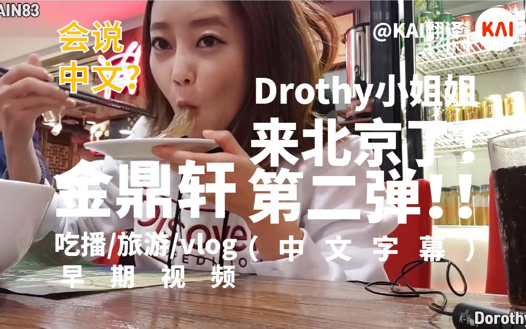 Dorothy小姐姐 来! 北! 京! 了! (第二弹)和老公去了金鼎轩 Dorothy 到底会不会中文呢? 一起来看看吧 | 韩国吃播(中文字幕)