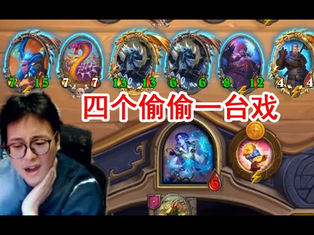 【炉石衣锦夜行】夜吹: 生气 愤怒!杀戮模式开启 这把我要放大招了!斗鱼主播 直播录像【炉石传说酒馆战棋】