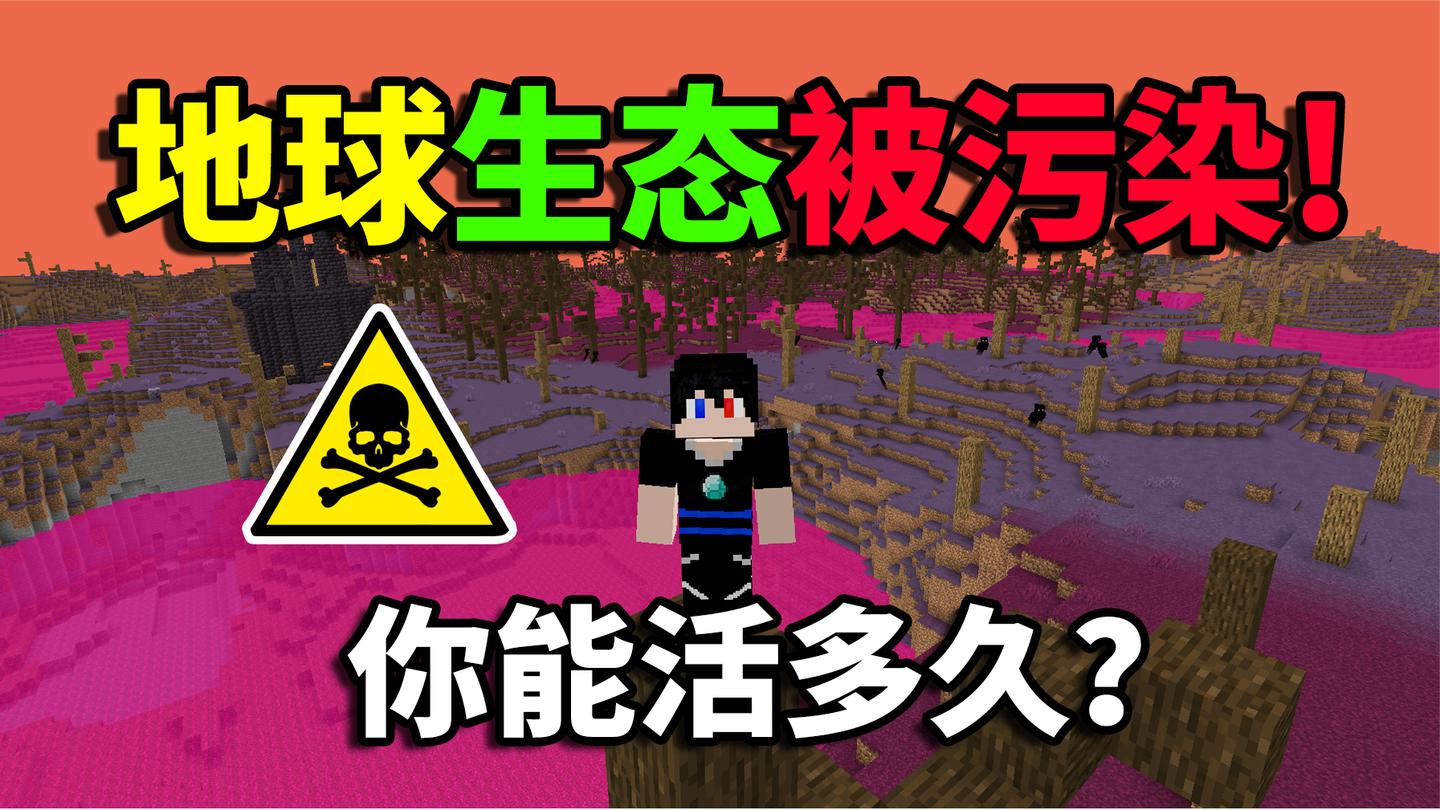 MC当地球生态被污染! 末日来临! 你能活多久?
