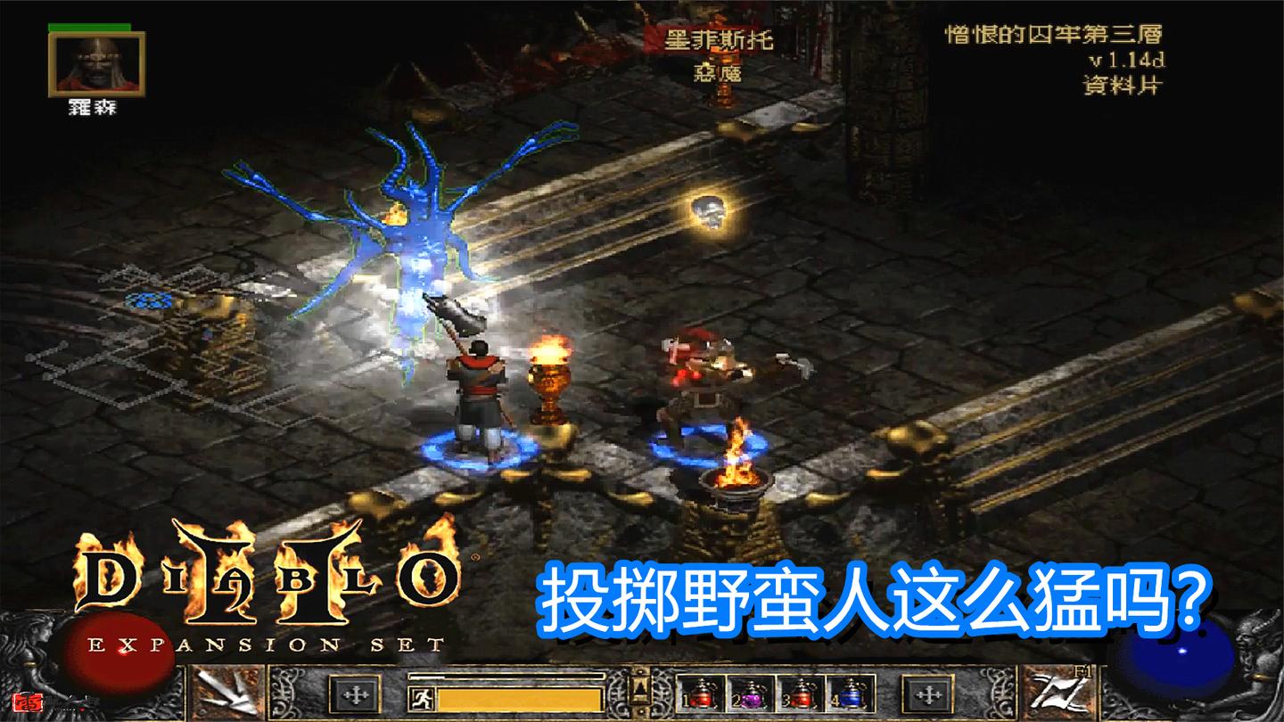 暗黑高清版, 野蛮人土豪玩法, 这么扔东西一般家庭抗不住