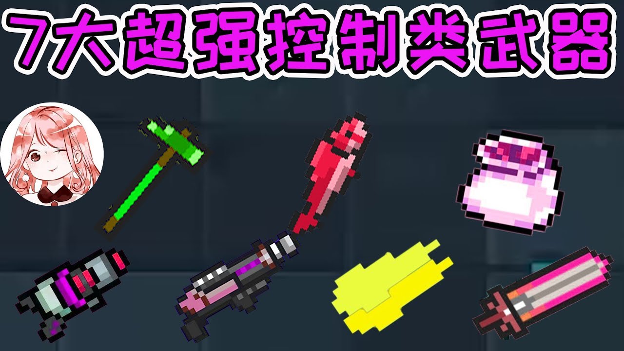 【元氣騎士•Soul Knight】7件最强控制型武器!无法秒杀Boss,却能永久控制