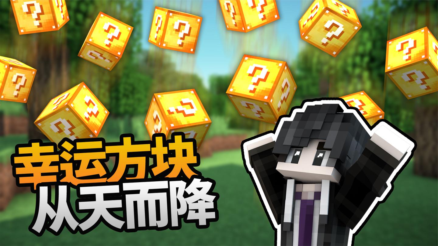 当我的世界里下起了幸运方块雨!