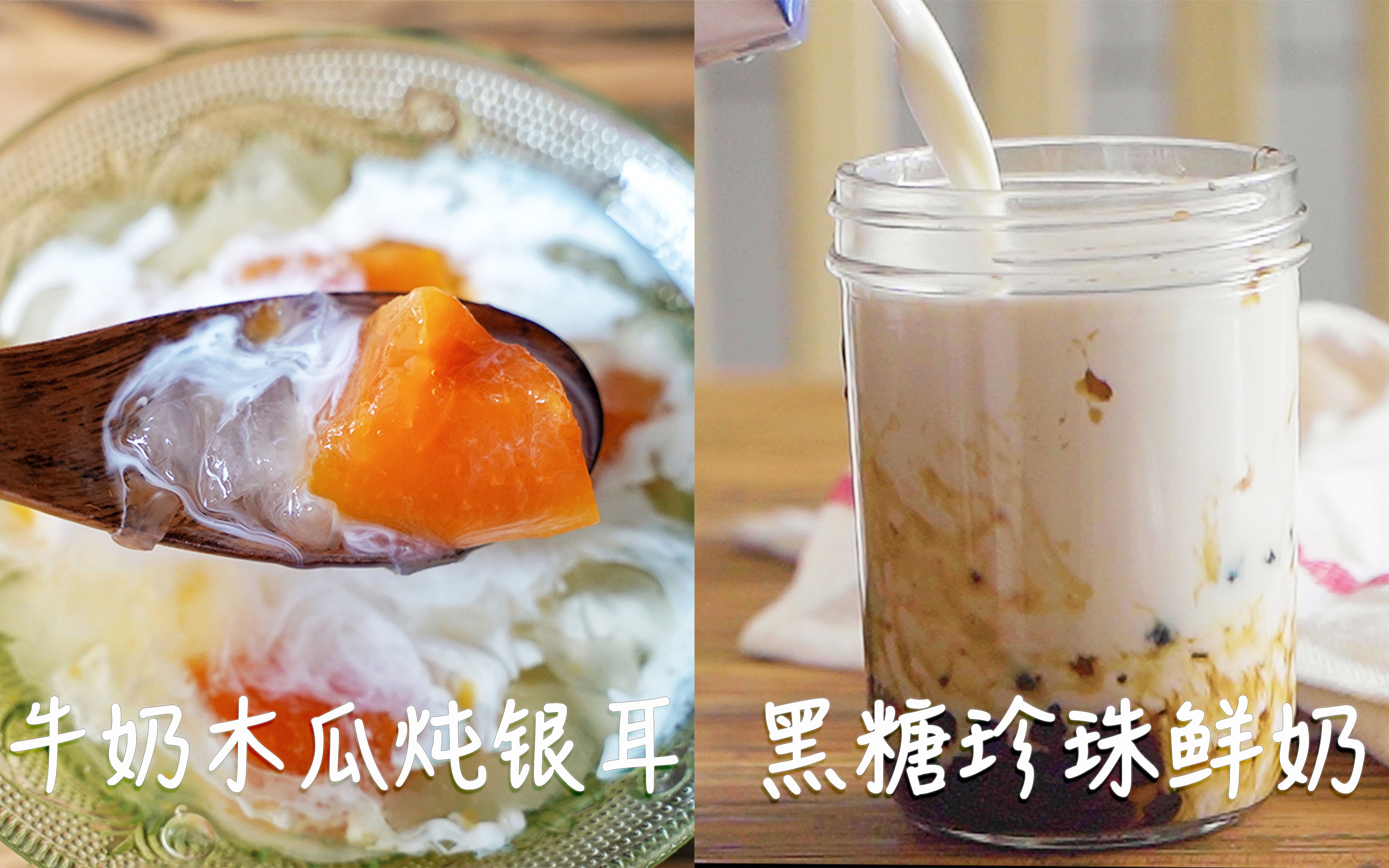 【东篱】春日牛奶饮, 养肤之露【牛奶木瓜炖银耳】与快乐鲜奶【黑糖珍珠鲜奶】, 糯糯的, QQ的, 喝着心儿美, 皮肤也越来越美。