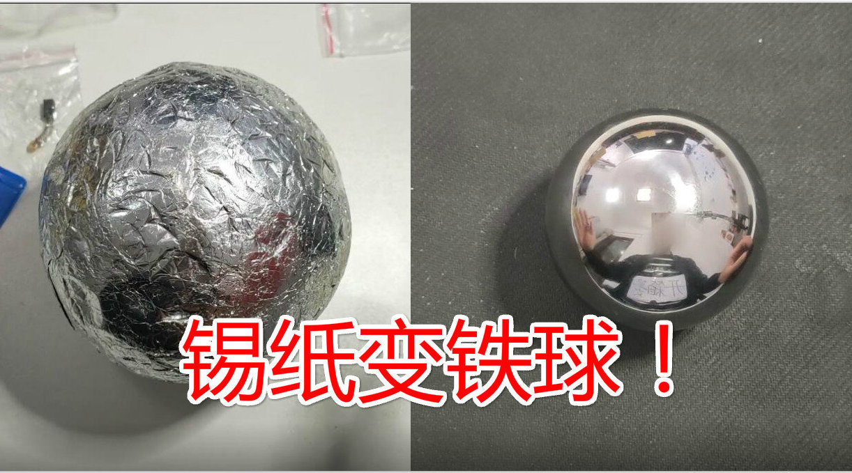 锡纸真的能磨成像镜子样的铁球吗