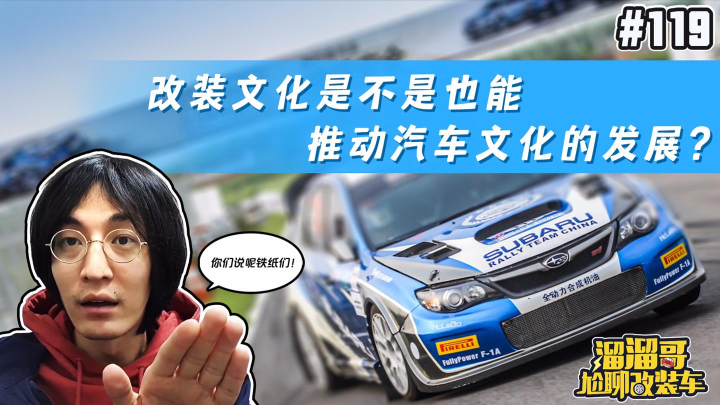 改装文化是不是也能推动汽车文化发展?