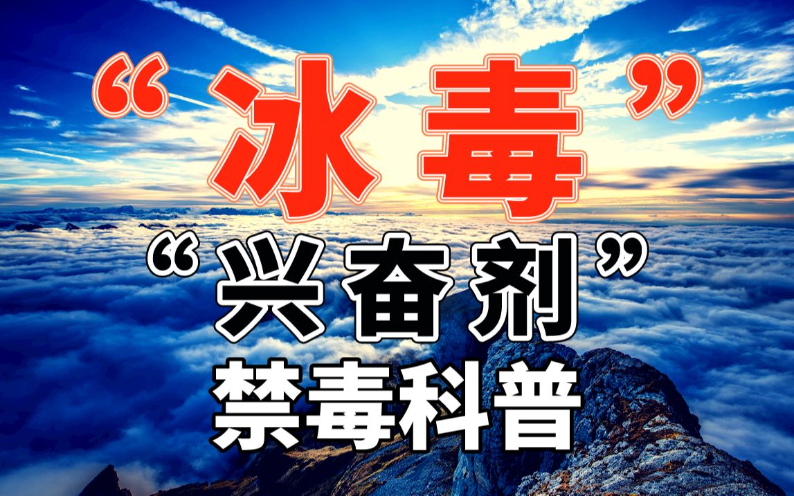 【禁毒科普】冰毒: 致命原理、罪恶历史