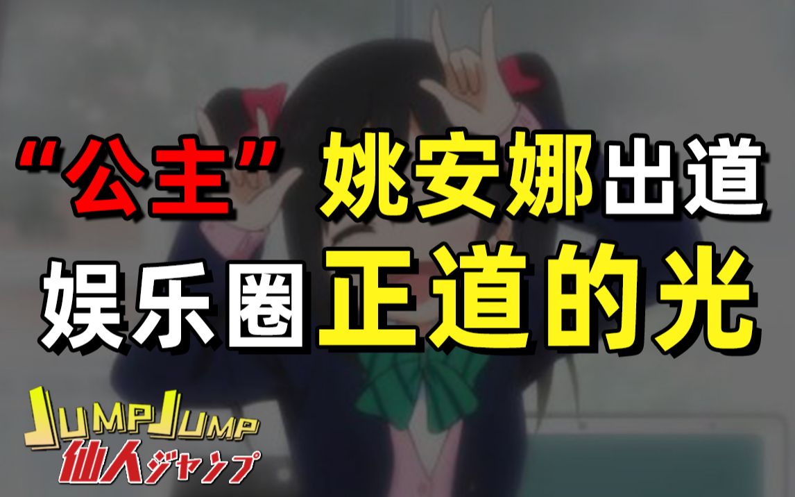 【JUMP】“公主”姚安娜出道, 娱乐圈迎来正道的光。