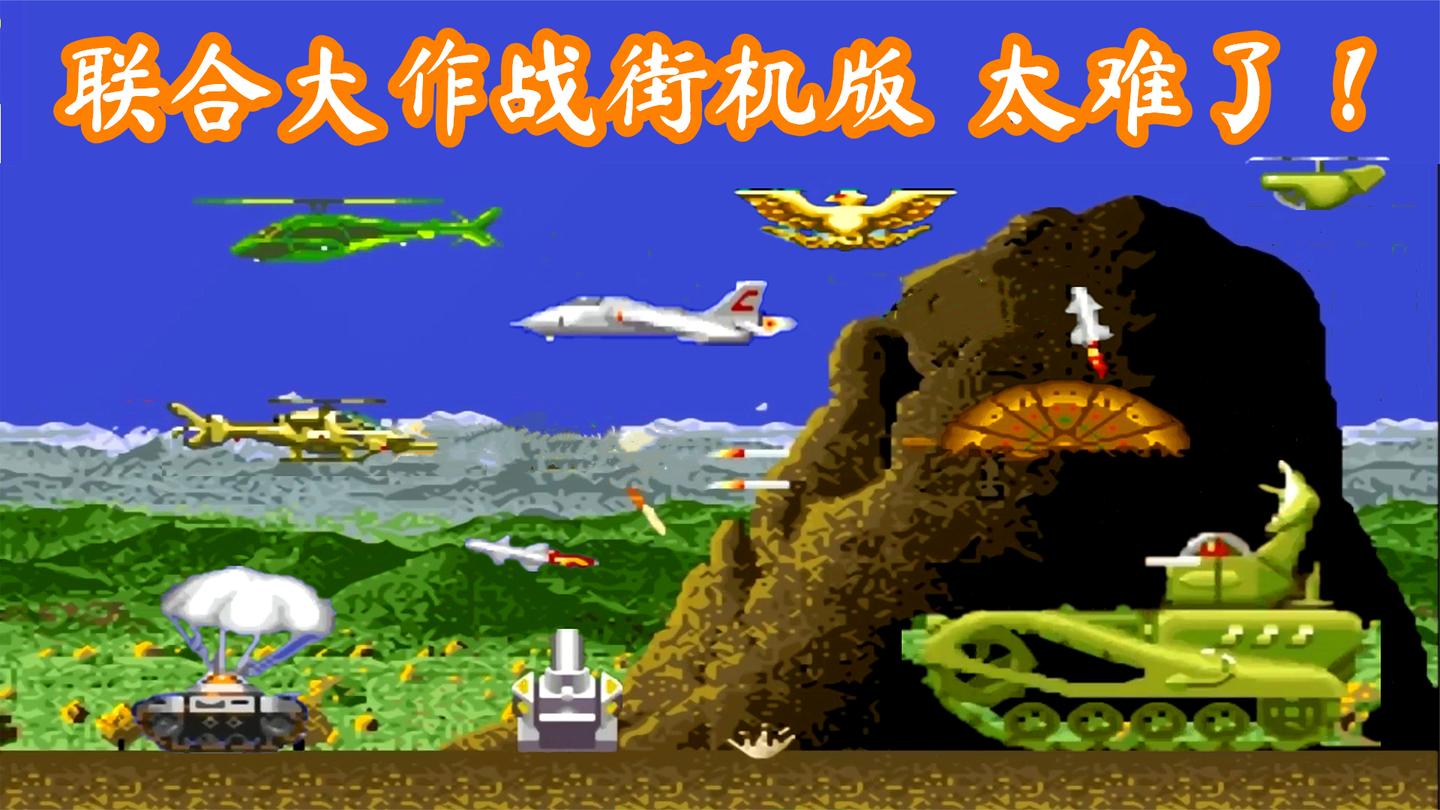 联合大作战街机版, 没人抢飞机了, 我该高兴还是伤心