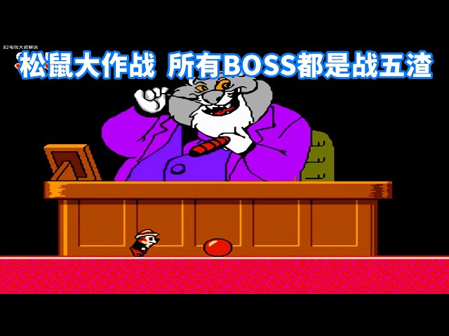 松鼠大作战,boss全是战五渣,一个能打的都没有