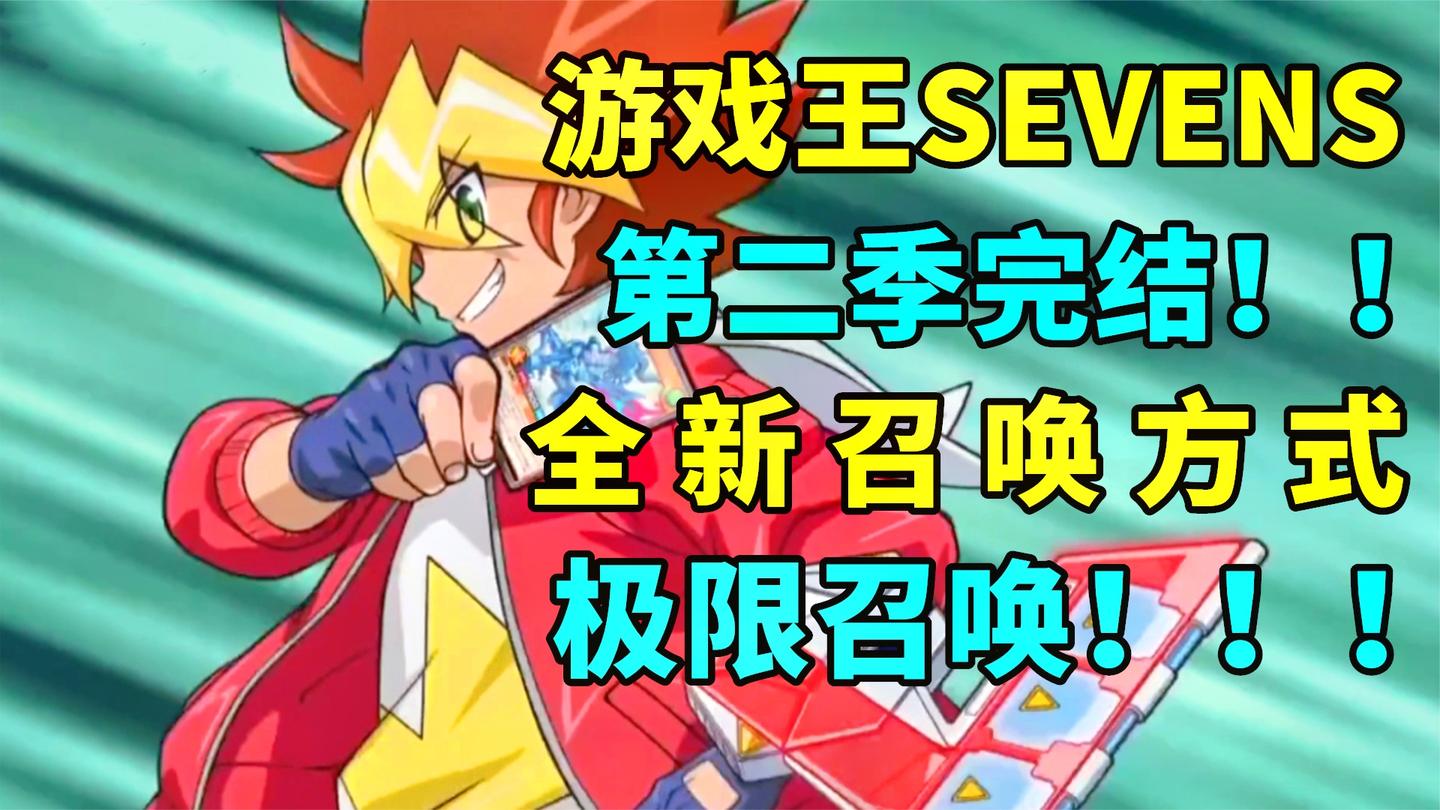 游戏王SEVENS第二季完结解说! 全新的召唤方式登场! 极限召唤!