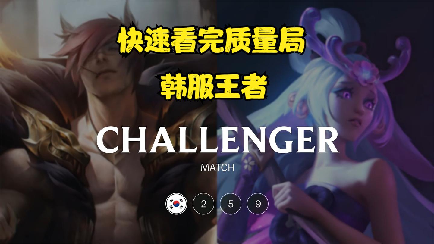 相位猛冲腕豪 vs 黑暗收割莉莉娅! 快速看完韩服高分质量局#259