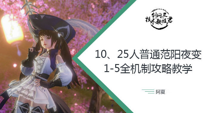 10、25人普通范阳夜变1-5全机制攻略教学