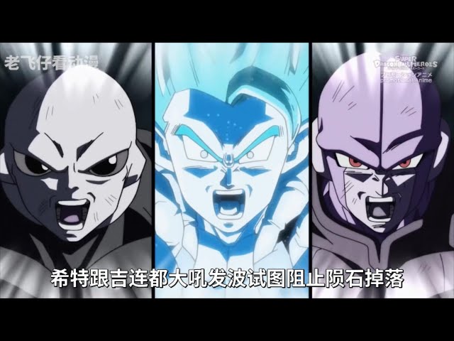 【龍珠英雄】6: 弒神者哈茲展現恐怖戰力,悟吉塔霸氣登場,聯手吉連決戰哈茲