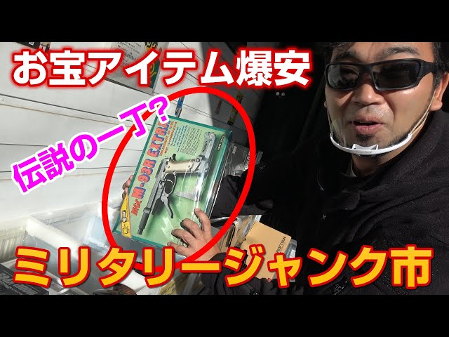 お宝グッズが沢山!潜入!ミリタリージャンク市