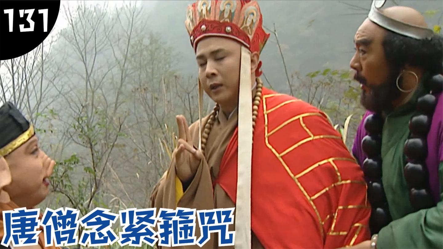西游131: 唐僧与孙悟空的性格之差, 导致两人互相看不顺眼
