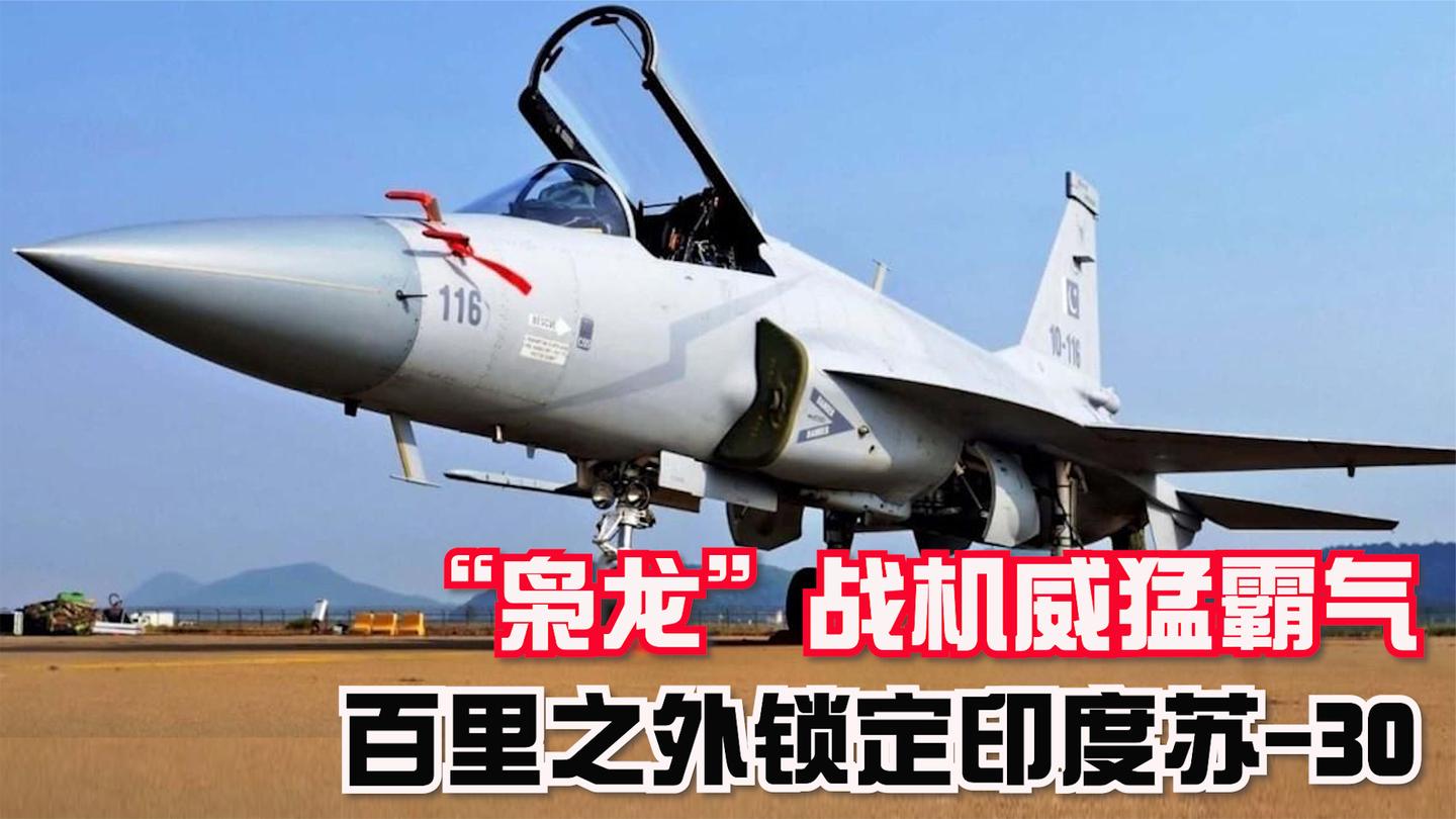 “枭龙”战机威猛霸气, 百里之外锁定印度苏-30, 不愧是中国制造