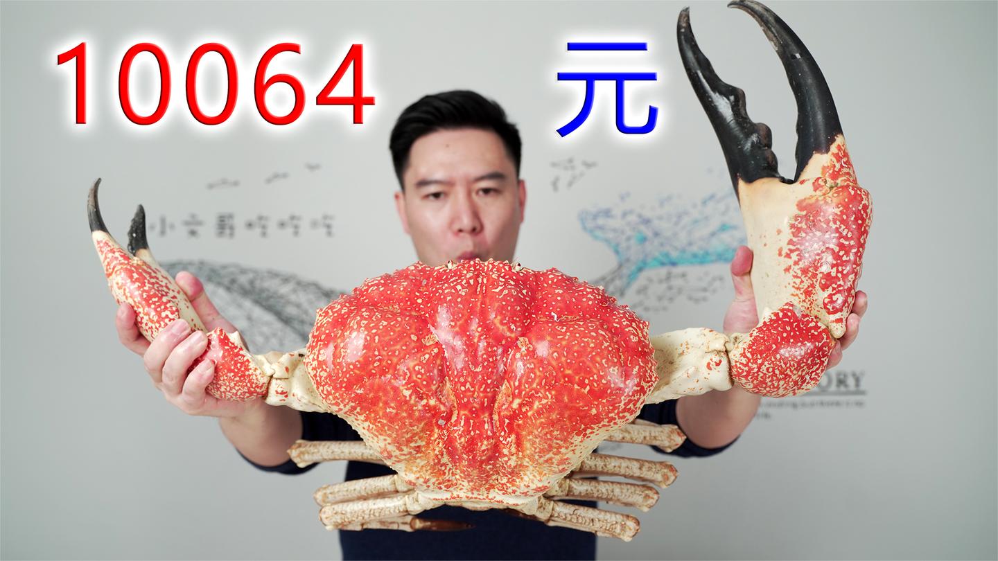 10064买一只巨大皇帝蟹, 做巨无霸甲壳烧, 吃一口满满的幸福感