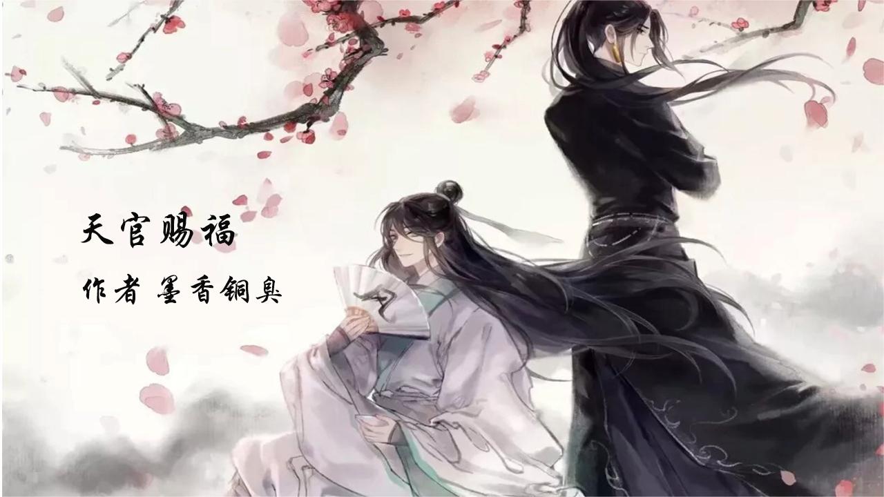 天官赐福114