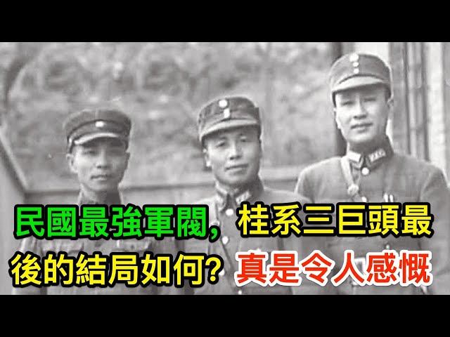 民國最強軍閥,桂系三巨頭最後的結局如何?真是令人感慨