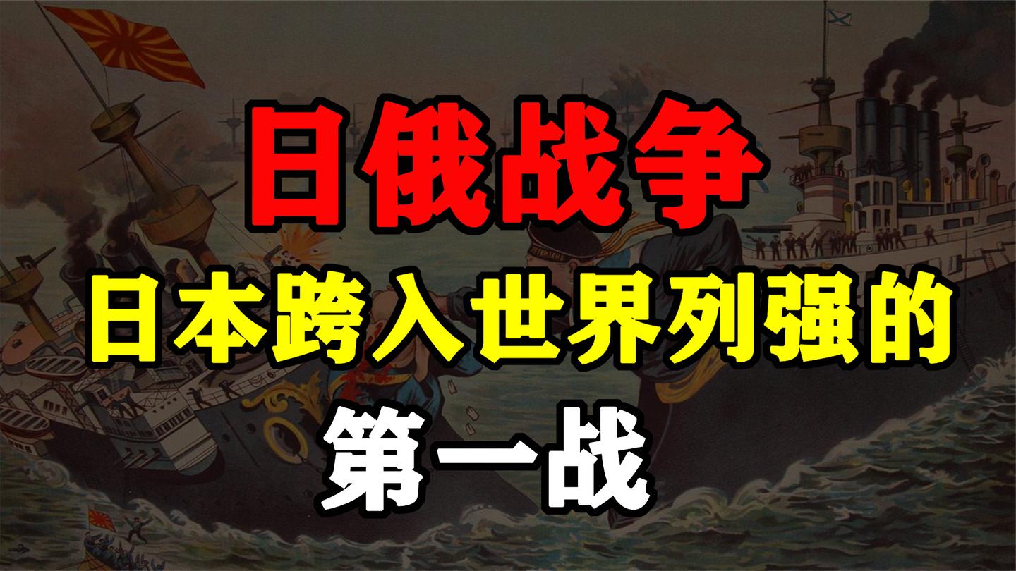 日俄战争: 沙俄是怎么把日本“抬入”世界列强的?