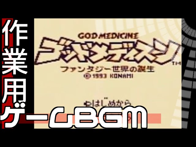 ゴッドメディスンファンタジー世界の誕生 Gb 作業用ゲームbgm サギョーノオトモ God Medicine Fantasy Sekai No Tanjou Gb