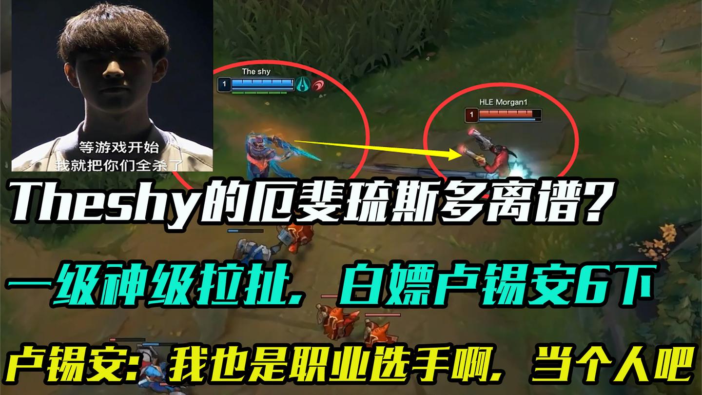 在Theshy面前玩卢锡安? 反手厄斐琉斯, 一级神级拉扯白打6下!