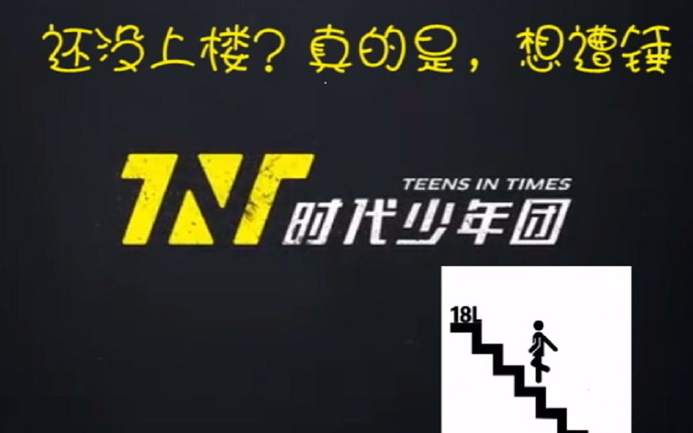 【TNT】时代少年团出道至今爆笑沙雕名场面top10