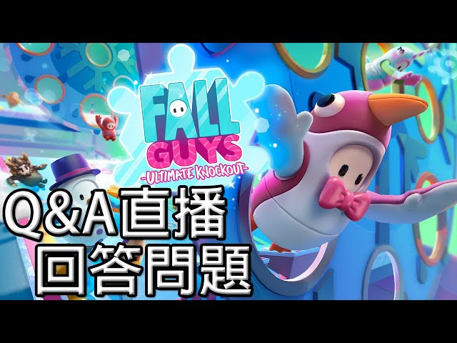 新年快樂!難得直播的q&a回答問題!順便玩玩糖豆人