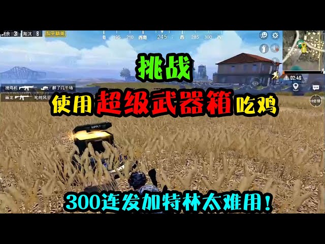 和平精英: 挑战用超级武器吃鸡!300连发加特林+自动追踪导弹【突击手蜜獾】