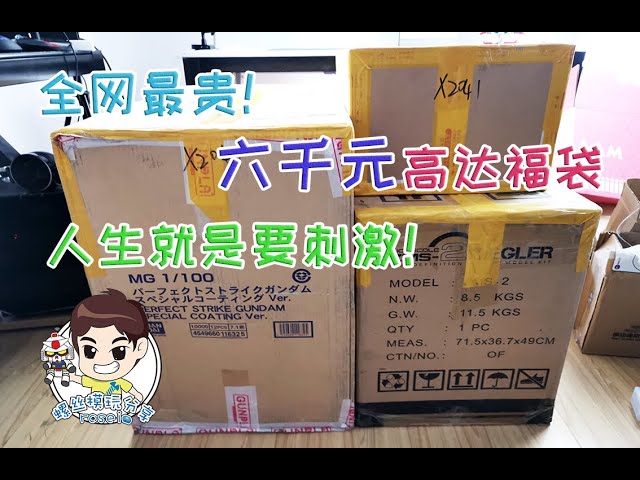 【螺丝模玩分享 开福袋】全网最贵的高达福袋!六千元高达福袋开箱!人生就是要刺激!