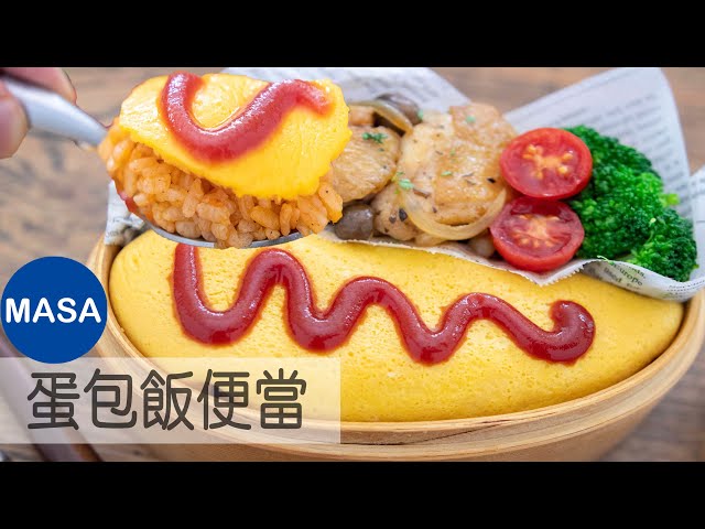 蛋包飯便當/omelet rice bento|masaの料理abc