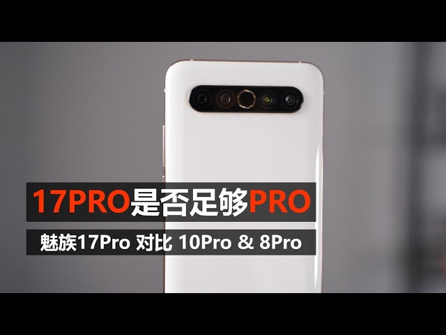 【大米评测】魅族17pro评测: 这个pro是否足够pro?(对比小米10pro、一加8pro