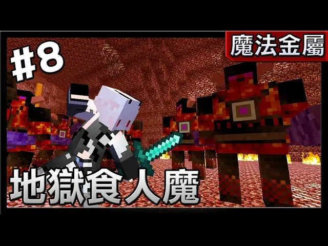 紅月 Minecraft 魔法金屬模組生存 8 地獄食人魔